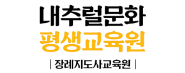 내추럴문화평생교육원 로고