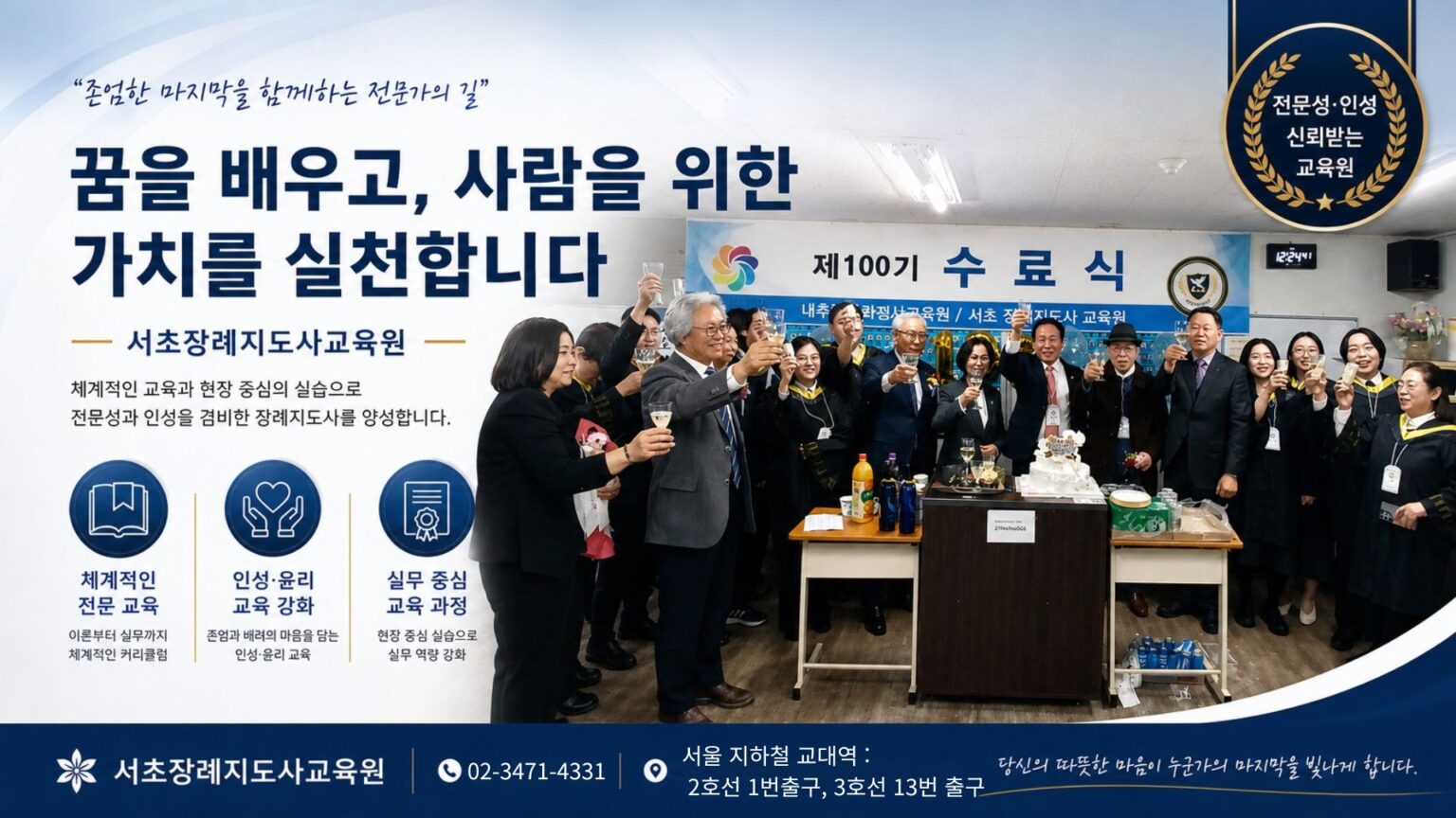 02-3471-4331 -100기 장례지도사 자격반 수료식