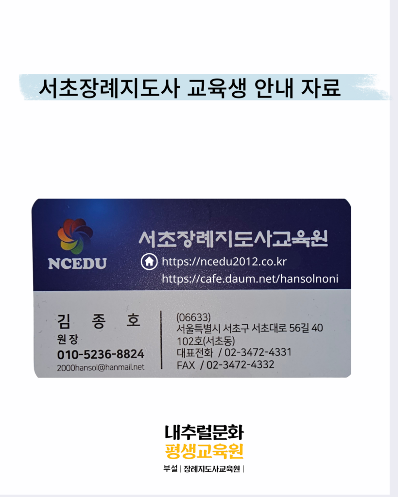 서초장례지도사 교육원